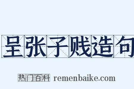 呈张子贱造句是什么意思的图片